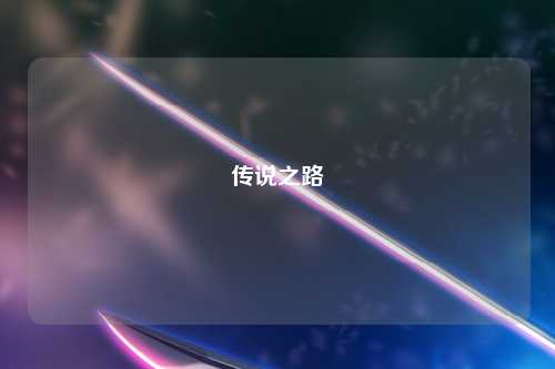 传说之路