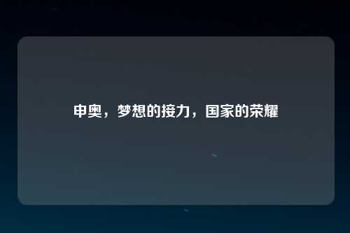 申奥，梦想的接力，国家的荣耀