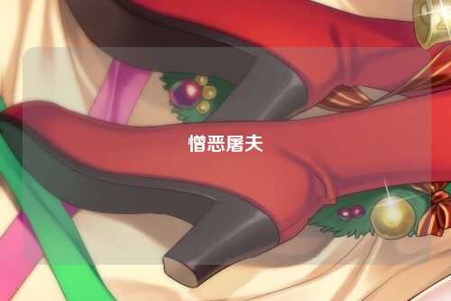 憎恶屠夫