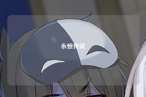 永恒传说