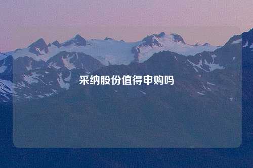 采纳股份值得申购吗
