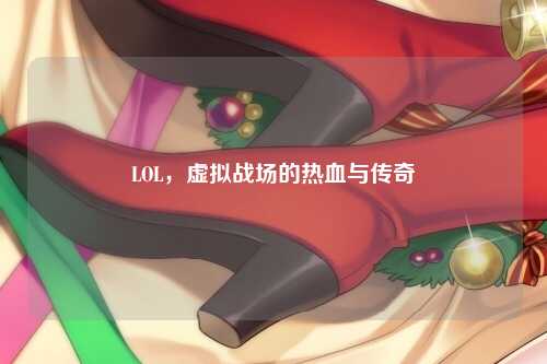 LOL，虚拟战场的热血与传奇