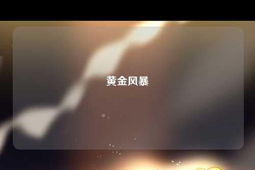 黄金风暴