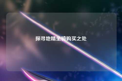探寻地精坐骑购买之处
