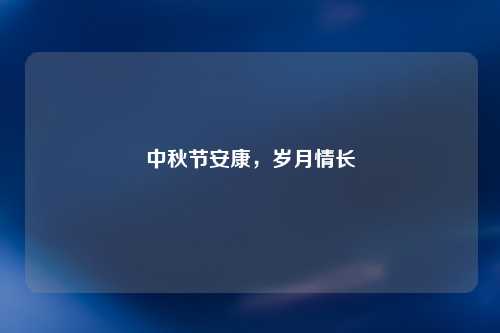 中秋节安康，岁月情长