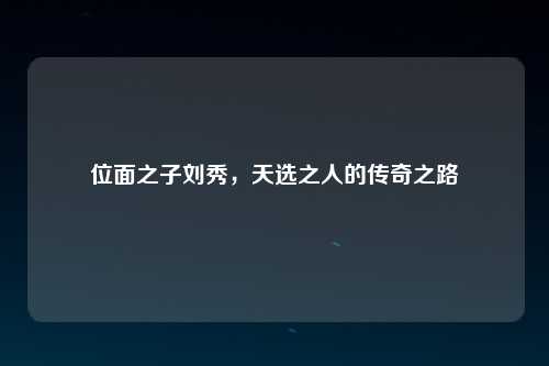 位面之子刘秀，天选之人的传奇之路