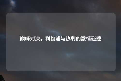 巅峰对决，利物浦与热刺的激情碰撞