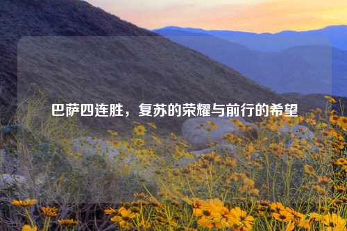 巴萨四连胜，复苏的荣耀与前行的希望