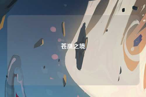 苍岚之境