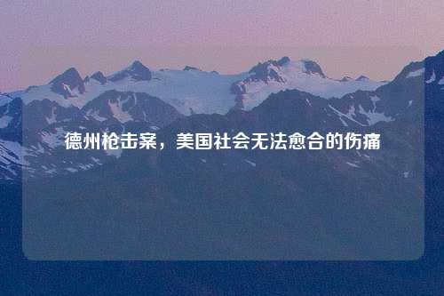 德州枪击案，美国社会无法愈合的伤痛
