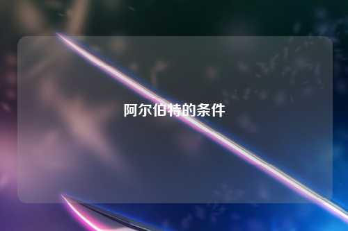 阿尔伯特的条件