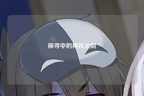 探寻中的神兵之剑