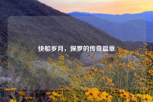 快船岁月，保罗的传奇篇章