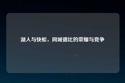 湖人与快船，同城德比的荣耀与竞争