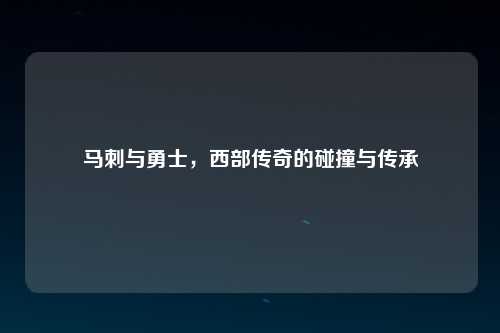 马刺与勇士，西部传奇的碰撞与传承