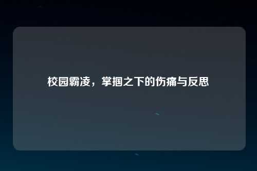 校园霸凌，掌掴之下的伤痛与反思