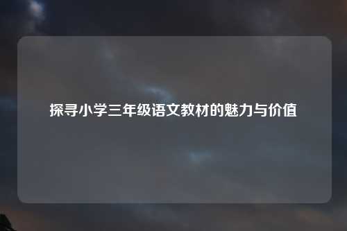 探寻小学三年级语文教材的魅力与价值