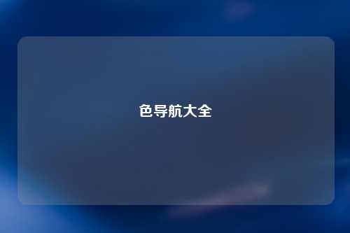 色导航大全